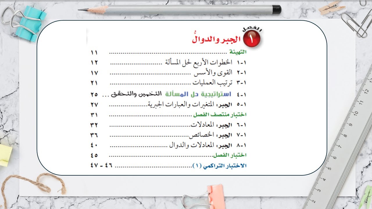 اللقاء الأول: مراجعة الفصل الأول - رياضيات  الأول المتوسط - الفصل الدراسي الأول