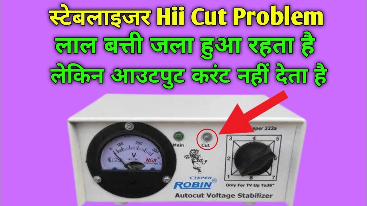 स्टेबलाइजर स्टेबलाइजर Hii Cut Problem लाल बत्ती जला हुआ रहता है लेकिन आउटपुट करंट नहीं आता है