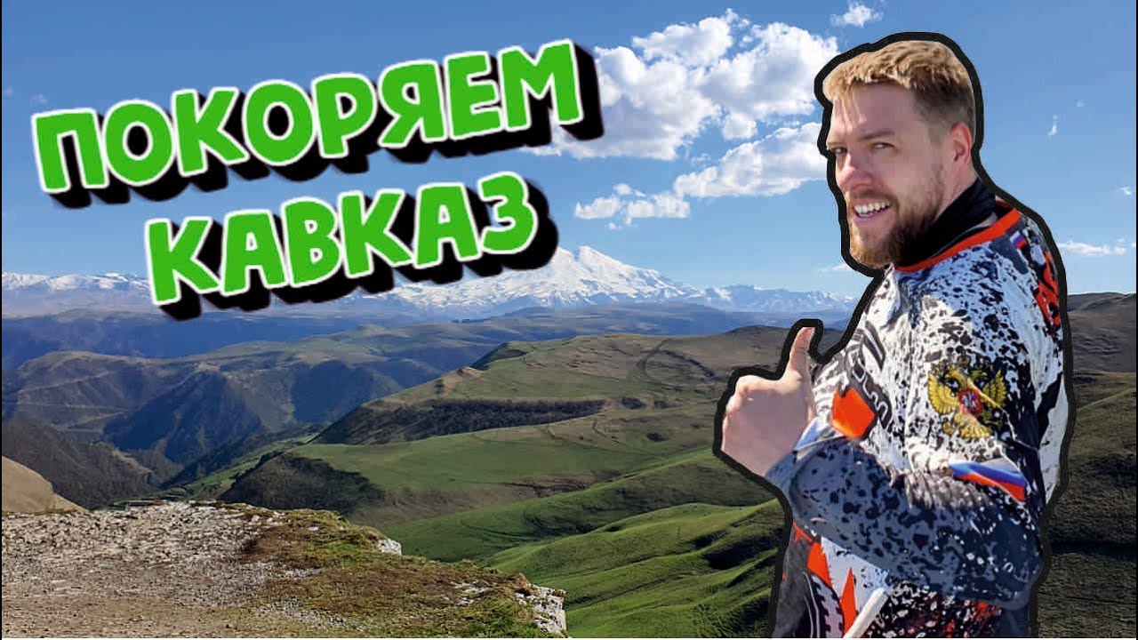 Покоряем Кавказ 2021 г.