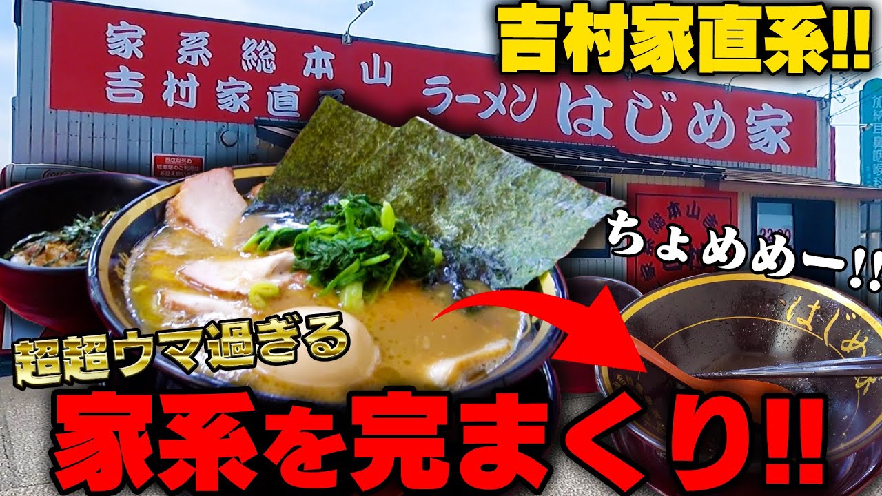 【吉村家直系】超超超うまい！！完まくり余裕。北陸地方唯一の吉村家直系の家系ラーメン店をすする　はじめ家【飯テロ】SUSURU TV.第2771回