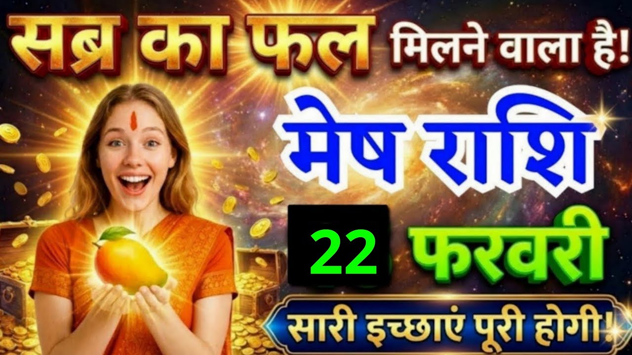 21 फरवरी, मेष राशि वालों सब्र का फल मिलने वाला है, Mesh Rashi, आज का राशिफल