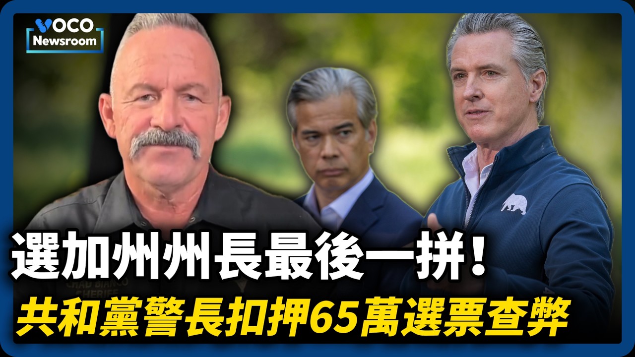 共和黨警長大動作查扣65萬張加州選票！初選前最後一拼｜全美機場崩潰馬斯克想發薪水，川普派ICE支援｜Claude報告揭AI幻覺比失業更可怕｜VOCO新聞室