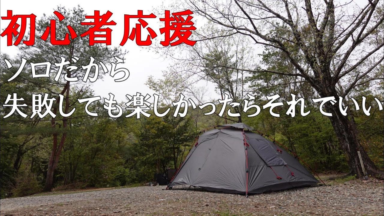 【ソロキャンプ】初心者応援‼︎ソロだから失敗しても楽しかったらそれでいい‼︎DODライダーズバイクインテントと大好きなギアに囲まれて