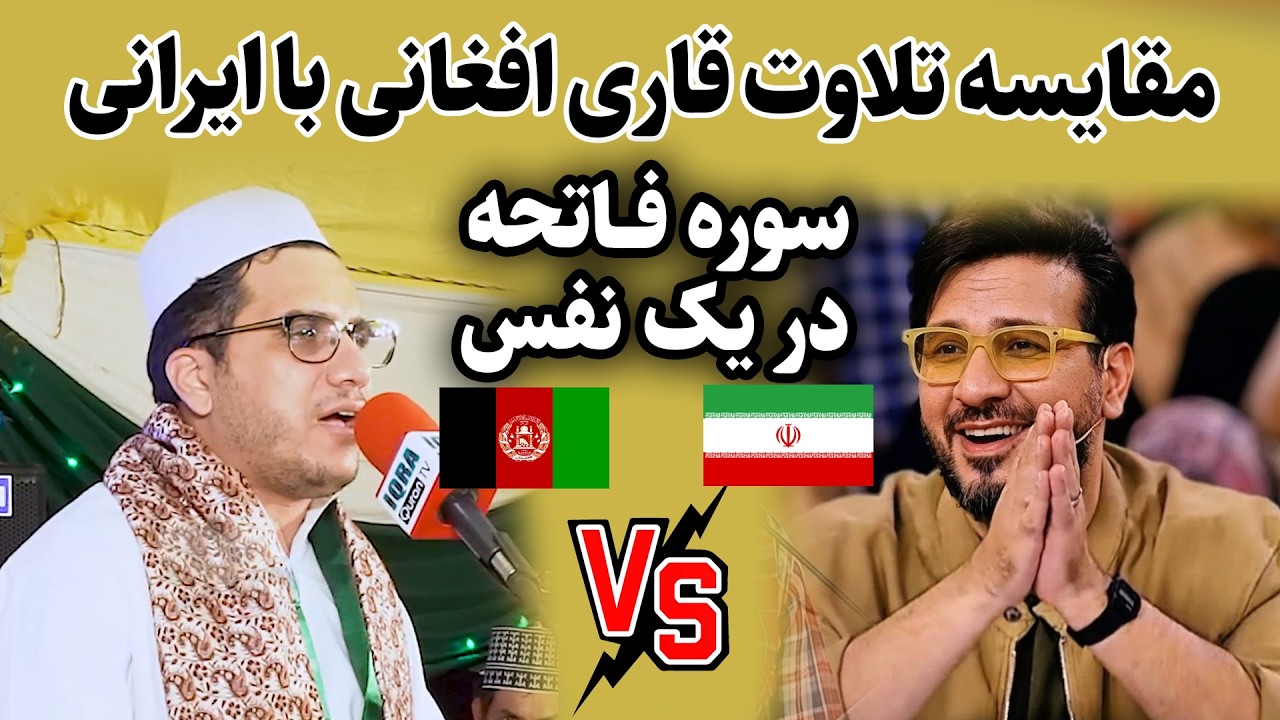 مقایسه تلاوت قاری افغانی با ایرانی | استاد قاری علی رضا رضایی و استاد قاری حامد شاکرنژاد