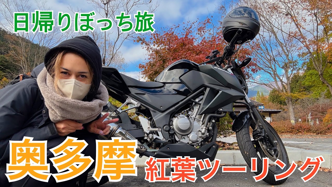 【HONDA CB250F】バイクで奥多摩行ったら風邪ひいた【ソロツーリング】