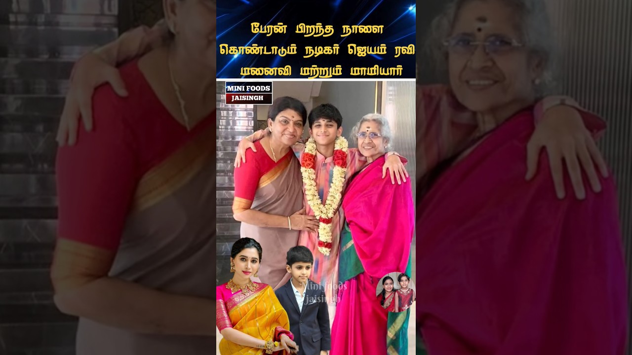 💖 Actor Jayam Ravi son's birthday celebration 💖 #trending #wedding #shortsfeed #shorts #marriage