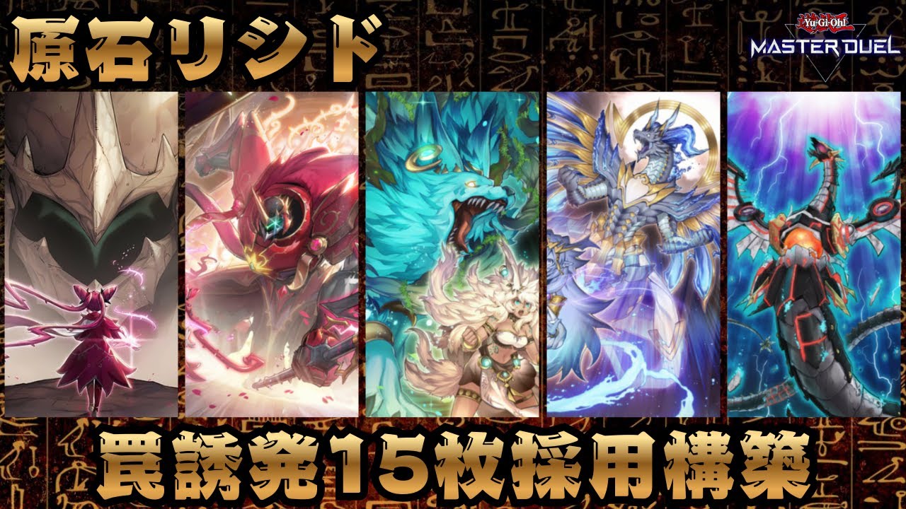 【リシド】DC前、ちょっと解説しながら練習【遊戯王マスターデュエル】 #AntiMeta