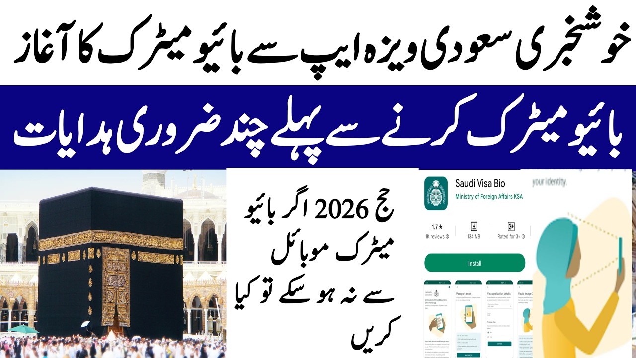 خوشخبری سعودی ویزہ بائیو ایپ سے بائیو میٹرک کا آغاز