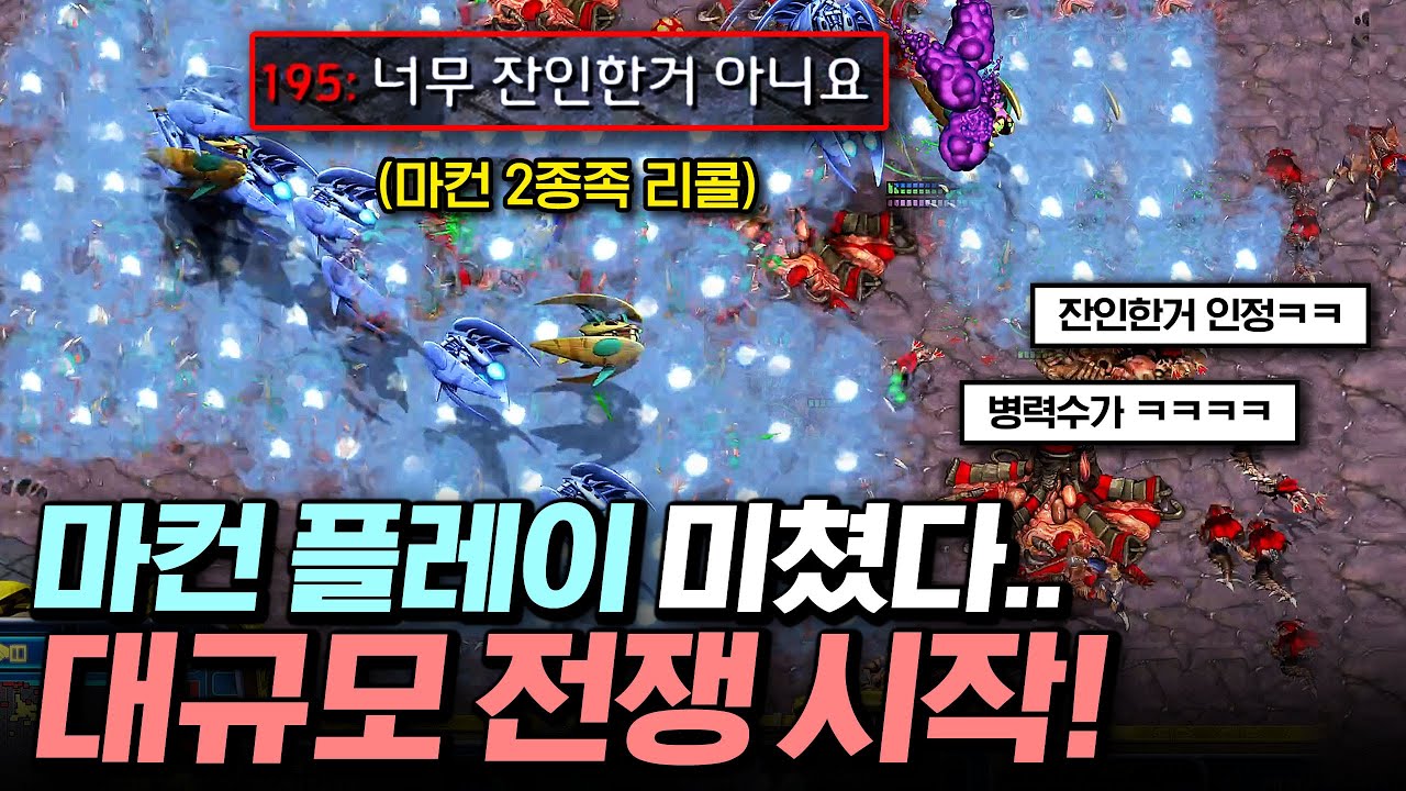 인구수 총 400!!😱 마컨 2종족 플레이로 상대 허탈하게 만드는 인피쉰ㅋㅋ