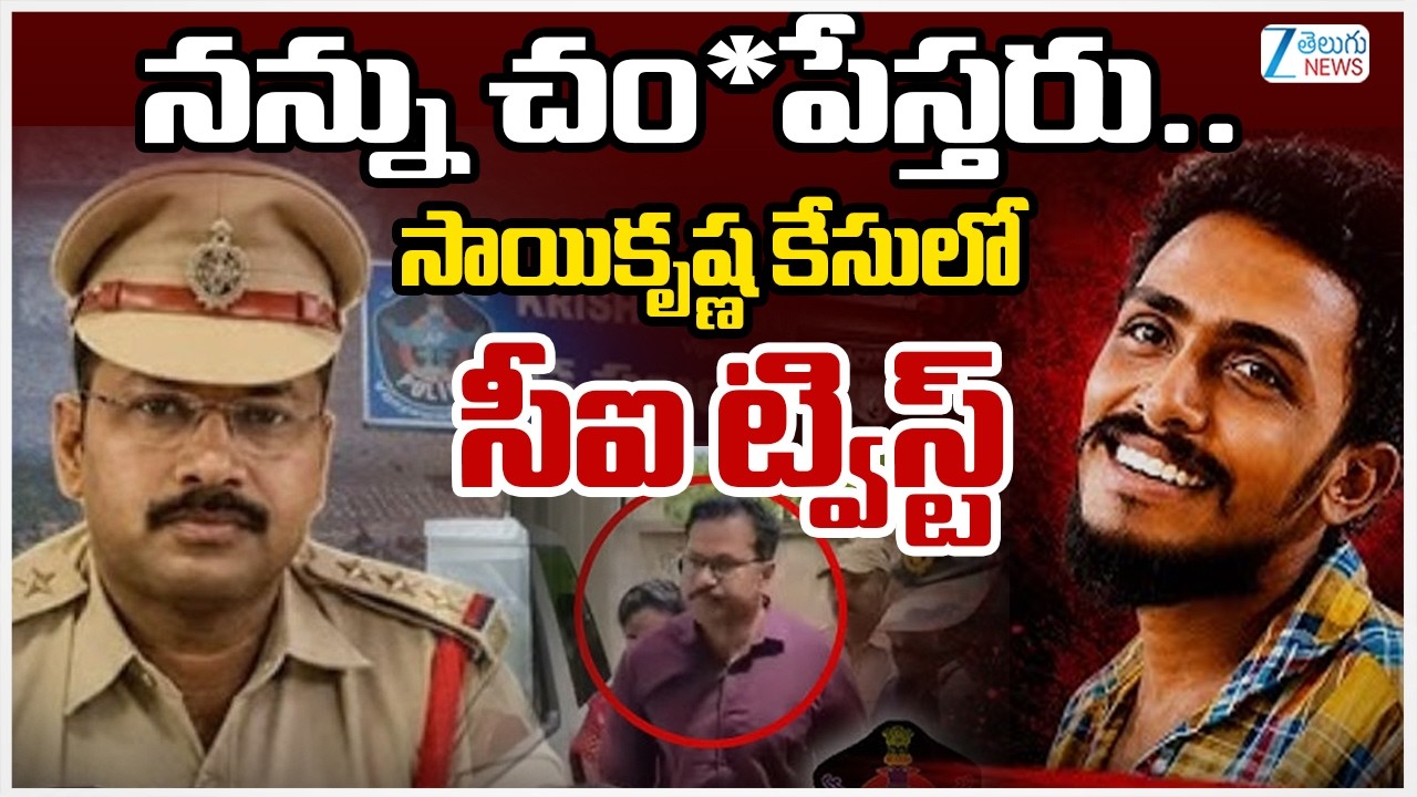 BIG Twist In Sai Krishna Missing Case | CI Nagaraju Sensational Comments | Zee Telugu News