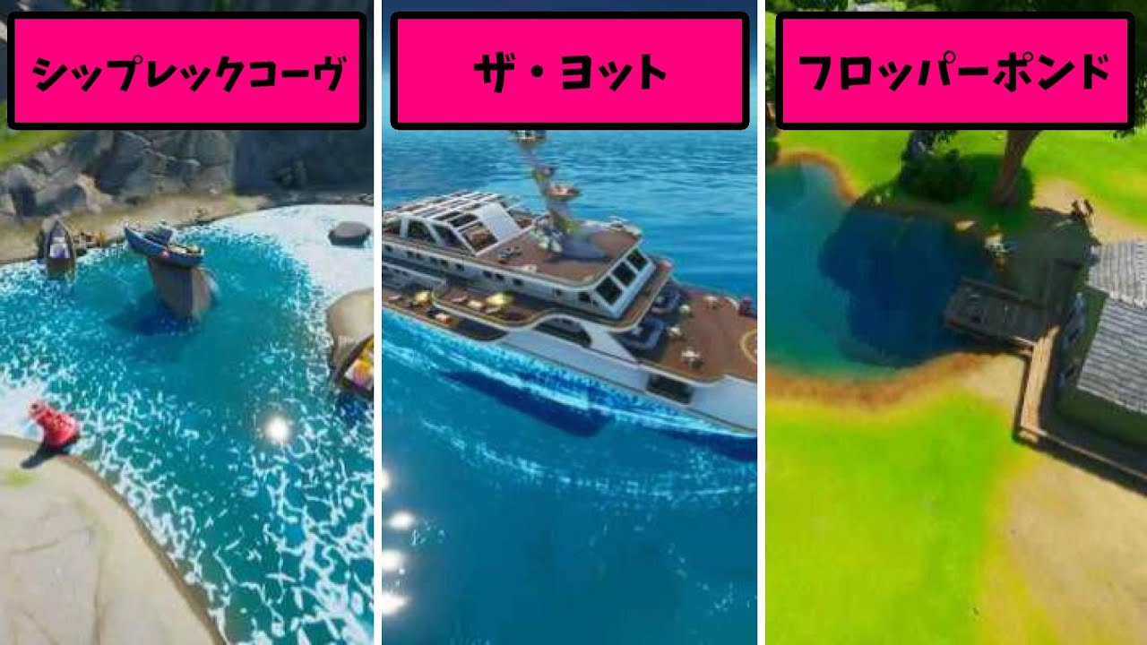 シップレックコーヴ、ヨット、フロッパーポンドをそれぞれ訪れる/ニャッスルのイタズラ【フォートナイト/Fortnite】
