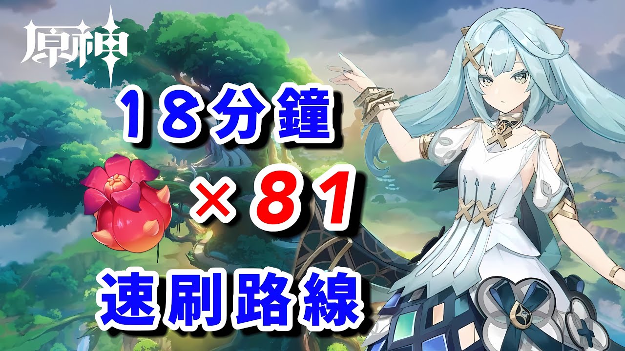 【原神】赤念果18分鐘81個速刷路線|琺露珊  坎蒂斯 突破材料