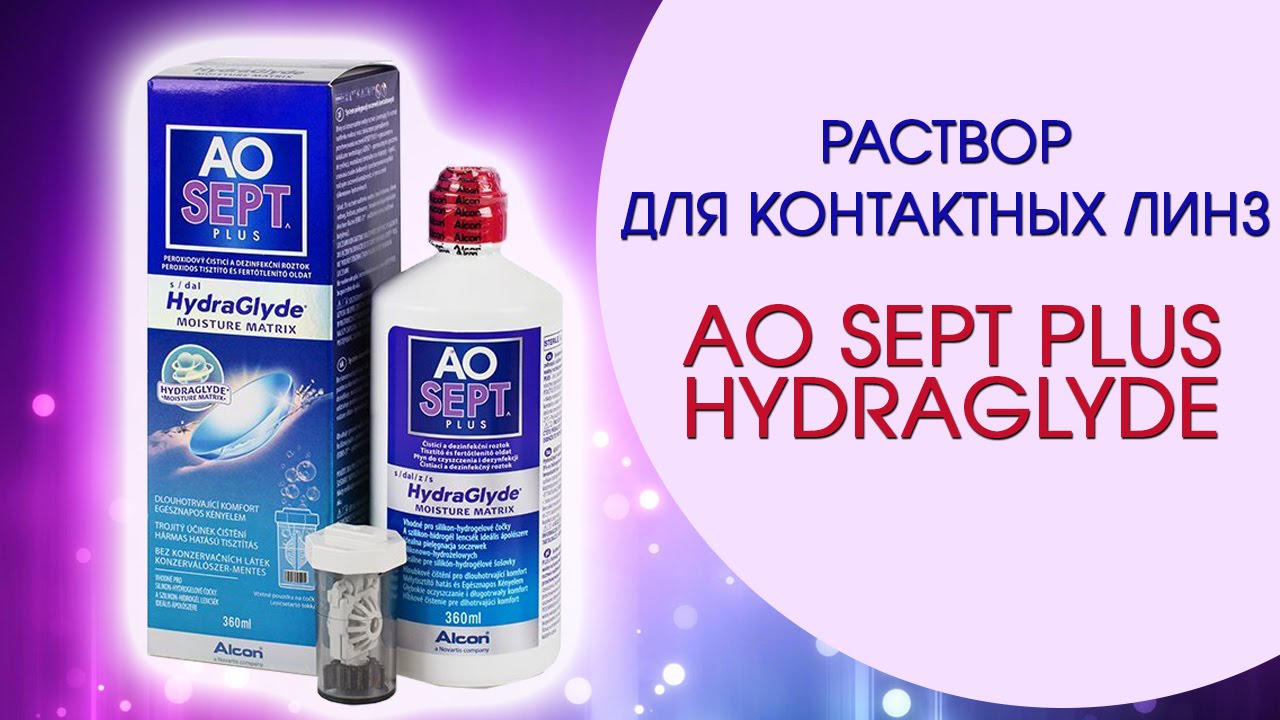 Обзор раствора для линз AO SEPT PLUS HYDRAGLYDE.