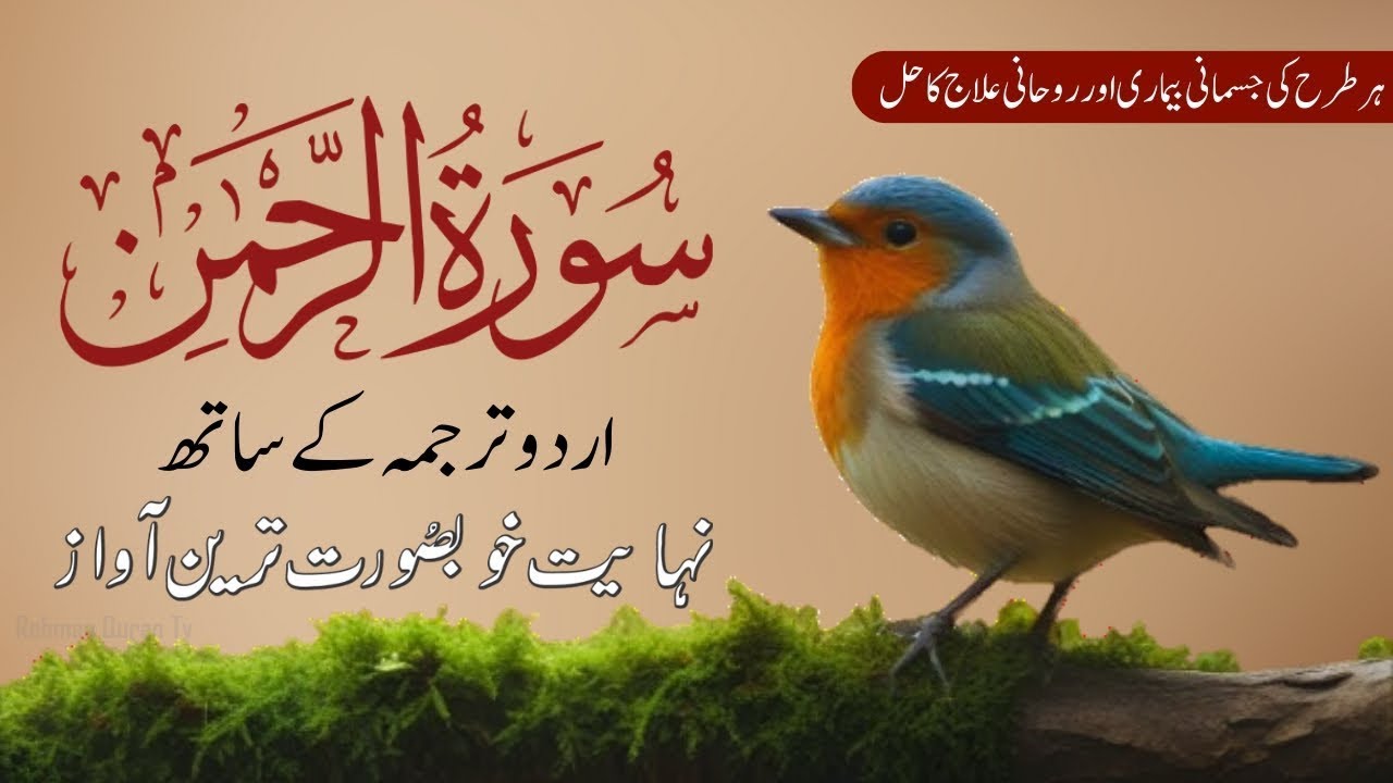 Surah Rahman Urdu Tarjuma k Sath | Qari Al Sheikh Abdul Basit Abdul Samad | Quran Karim | Recitation