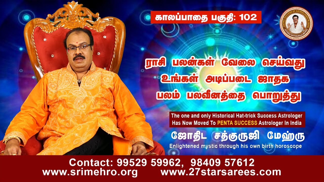 Kalapathai 102 - ராசி பலன்கள் வேலை செய்வது உங்கள் அடிப்படை ஜாதக பலம் பலவீனத்தை பொறுத்து...