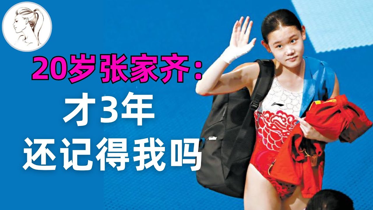 物是人非！跳水队3小只，3年后命运大不同：全红婵夺冠后，妈妈仅用一句话，就揭开了人性的遮羞布【张家齐】【全红婵】【陈芋汐】