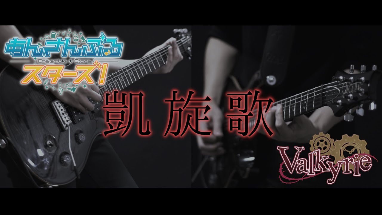 【あんスタED(歌詞付き)】凱旋歌 /  Valkyrie guitar cover【ensenble stars! - gaisenka】ギターカバー あんさんぶるスターズ！
