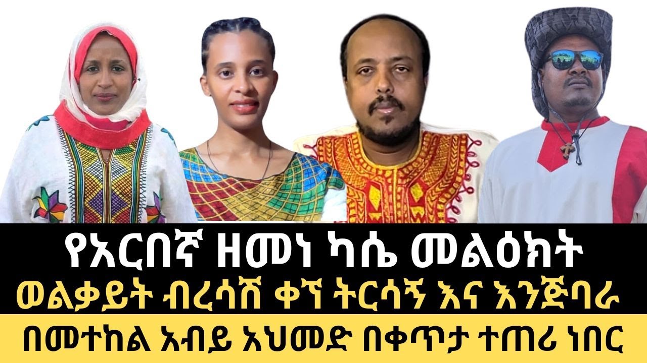 የአርበኛ ዘመነ ካሴ መልዕክት || የአገው ፈረሰኞች በዓል እና የአገው ምድር ተጋድሎ ||