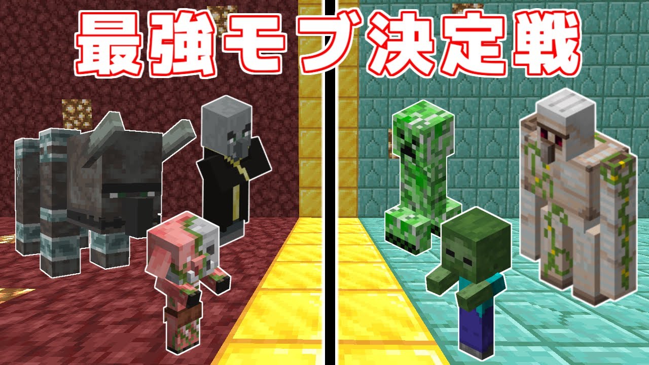 【マインクラフト】1.16までに追加されたモブで最強決定戦したらすごかった
