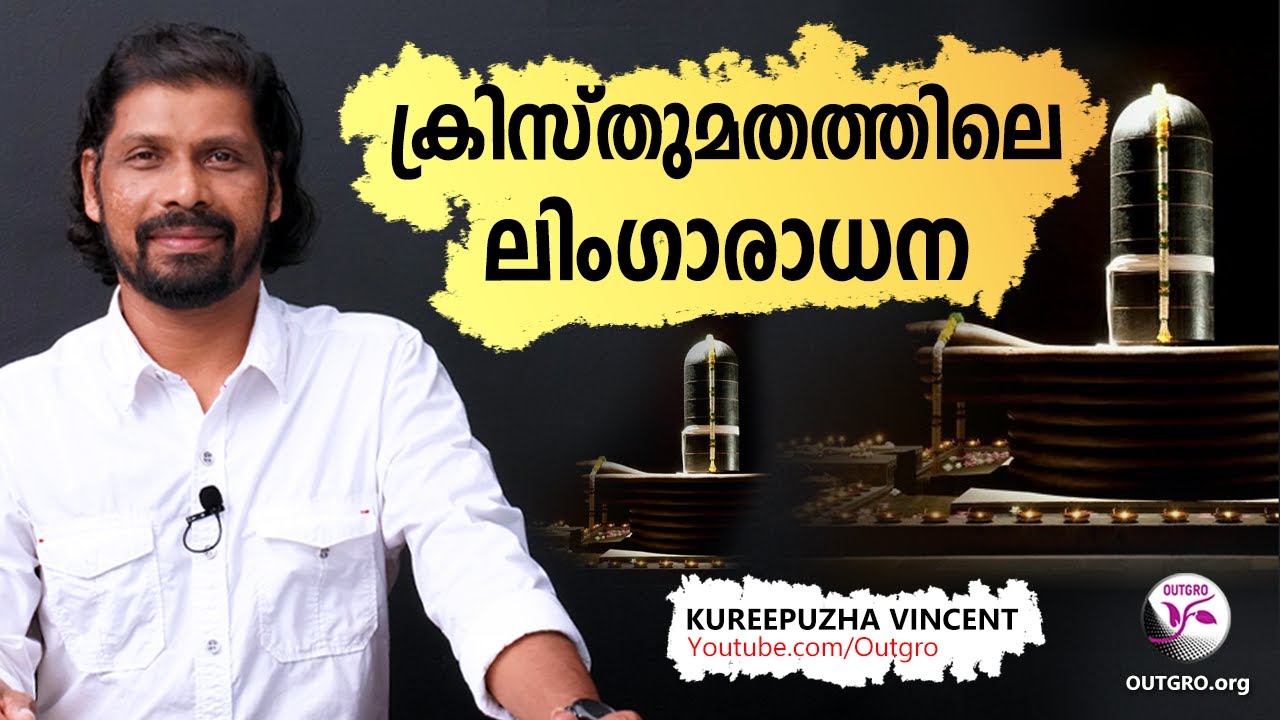 ക്രിസ്തുമതത്തിലെ ലിംഗാരാധന - Christianity - Kureepuzha Vincent
