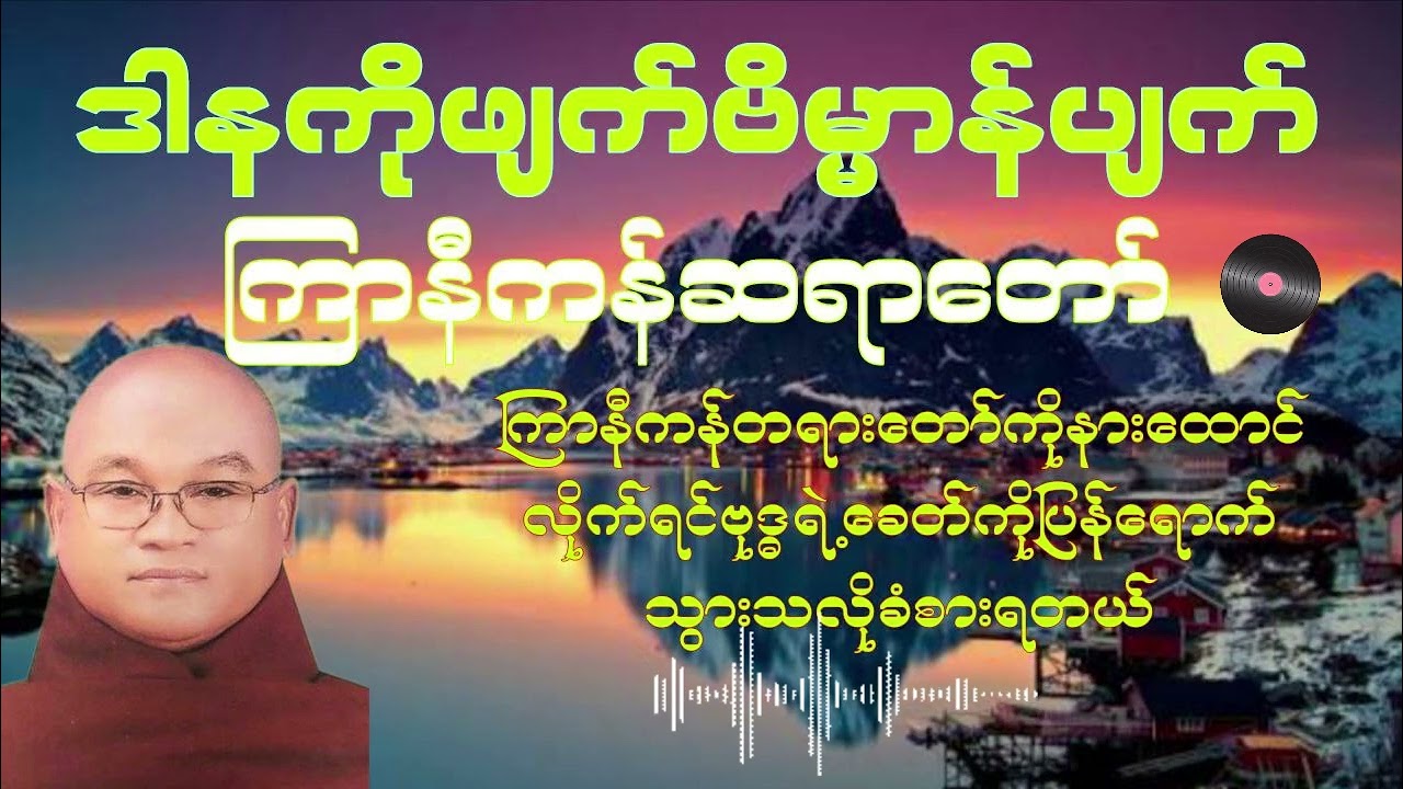 ဒါနကိုဖျက်ဗိမ္မာန်ပျက် ကြာနီကန်ဆရာတော် #buddha #တရားတော်များ #buddhadhamma