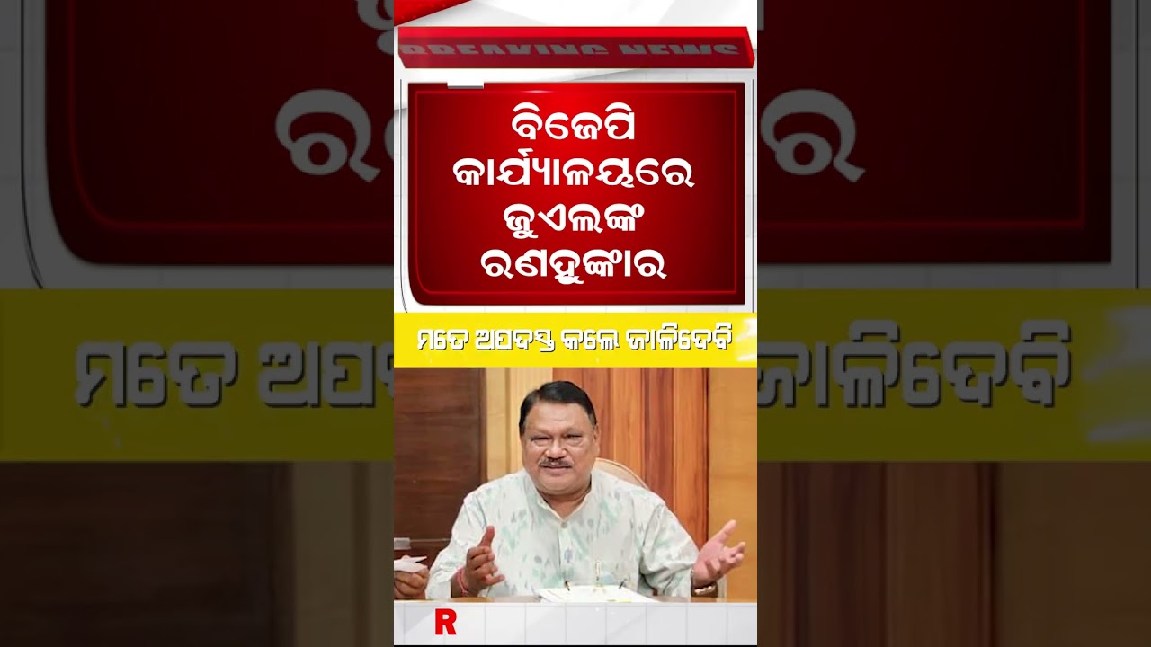 ଖୋଲା ଚ୍ୟାଲେଞ୍ଜ ଦେଲେ କେନ୍ଦ୍ରମନ୍ତ୍ରୀ ଜୁଏଲ ଓରାମ || Union Minister Jual Oram Attacks Enemies Inside BJP