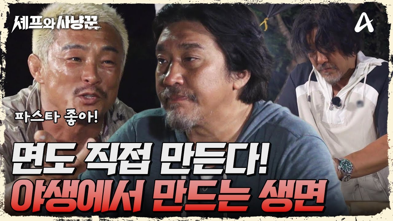 랍스터 파스타 러버 추성훈을 위한 야생에서 만드는 에디표 생면 | 셰프와 사냥꾼 9 회