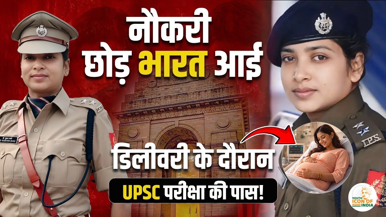 She Cracked UPSC During Pregnancy | IPS Dr Bushra Bano&rsquo;s Inspiring Journey