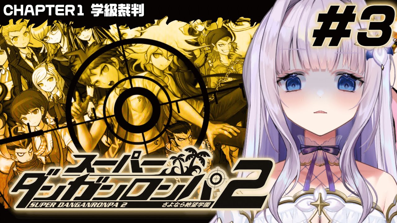 【スーパーダンガンロンパ２ さよなら絶望学園】絶対に許さない【#眠乃よる/Vtuber】#3