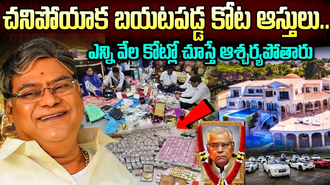 చనిపోయాక బయటపడ్డ కోట వేల కోట్ల ఆస్తులు | Kota Srinivasa Rao Assets and Will