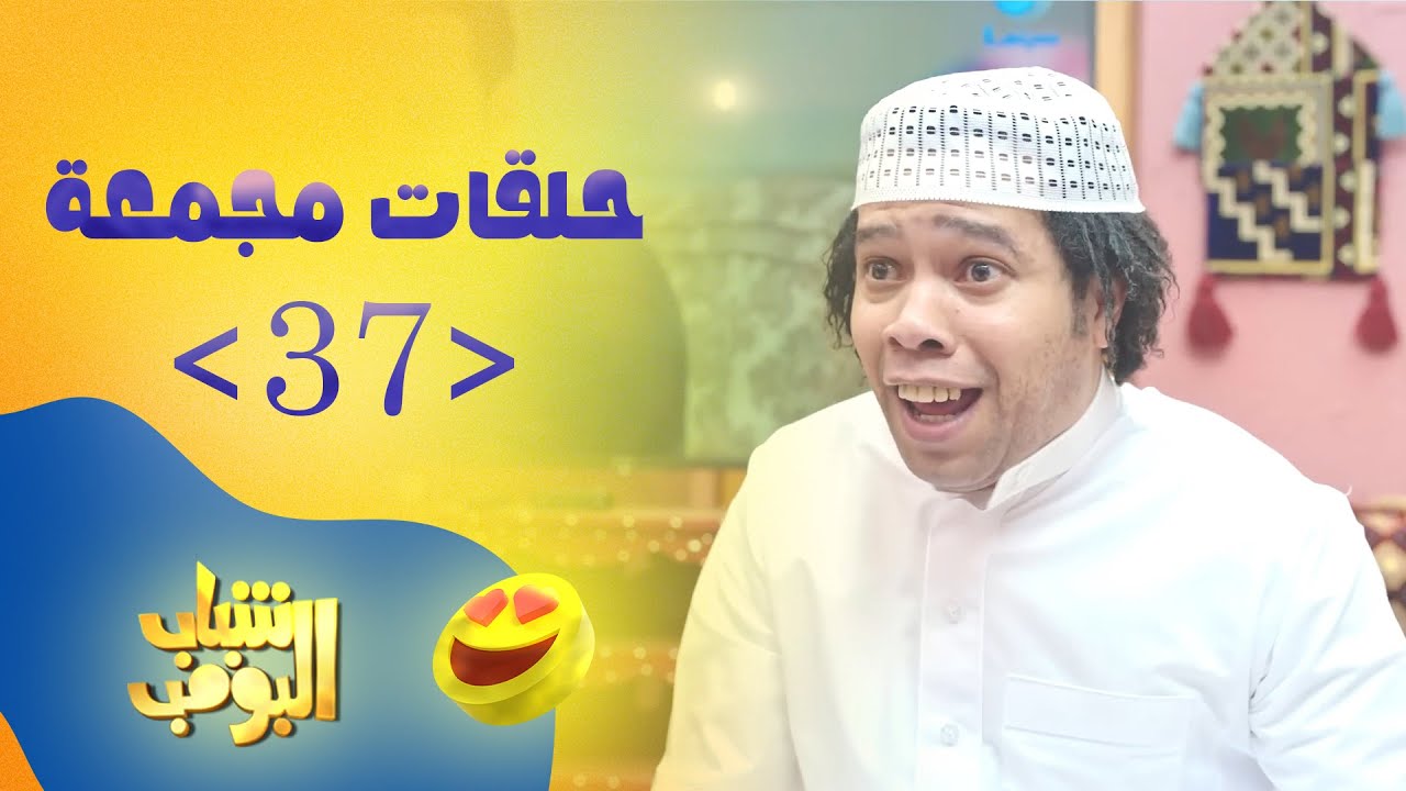 حلقات مجمعة من مسلسل شباب البومب حلقة 37