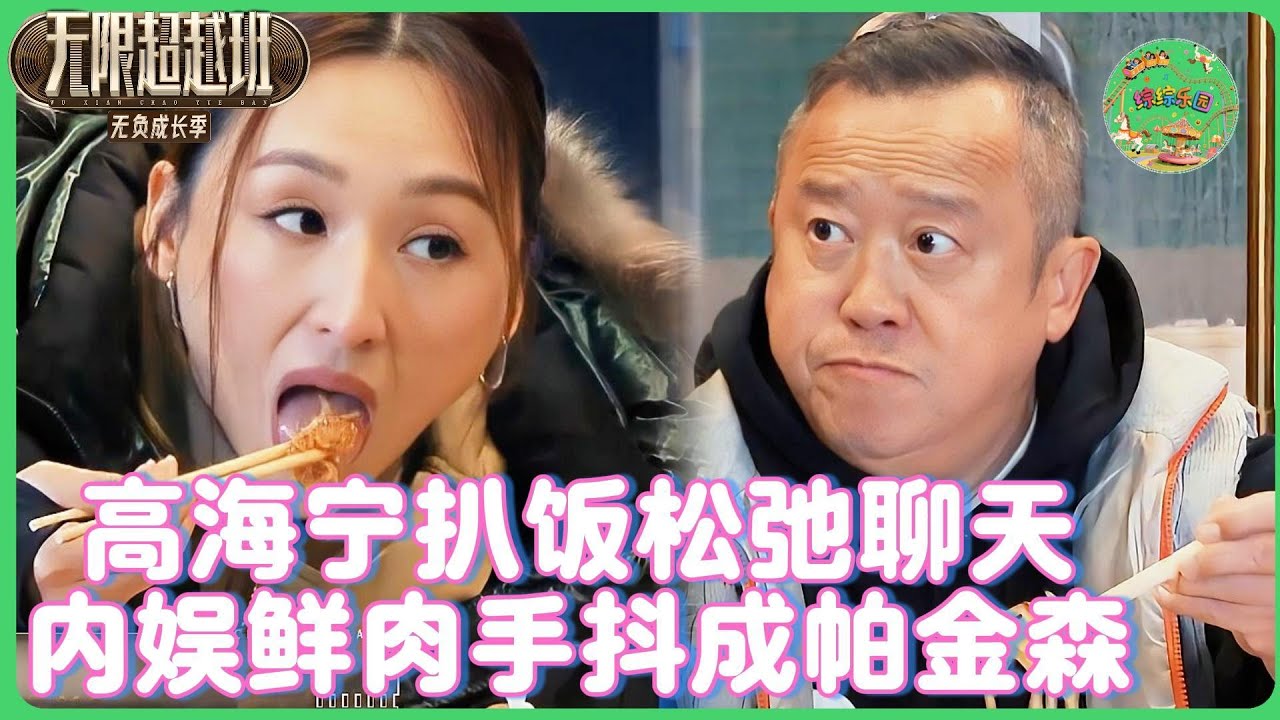 高海宁扒饭聊爆吴镇宇！内娱鲜肉捧饭盒紧张到手抖成帕金森，郝蕾冷笑：208w的断头饭？！🔥| #无限超越班 #曾志伟  #高海宁  #纪凌尘  #tvb
