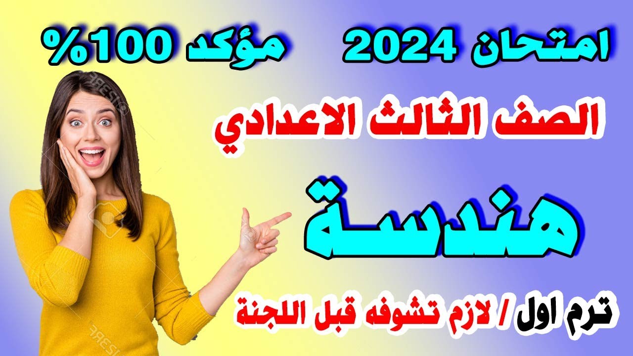 عاجل | امتحان هندسة للصف الثالث الاعدادي ترم اول | مراجعة نهائية الهندسة تالتة اعدادي نصف العام