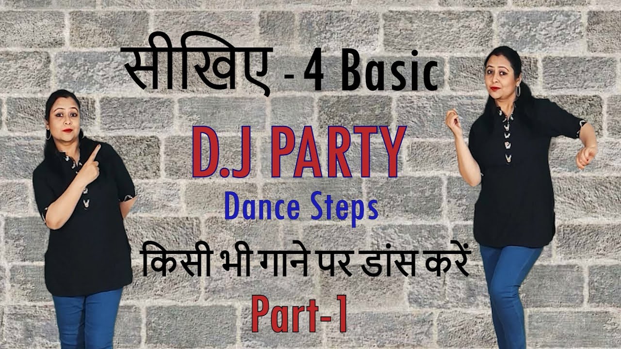 सीखिए - D.J Party Dance Steps For Beginners || किसी भी गाने पर डांस करें || #dance #tutorial #easy