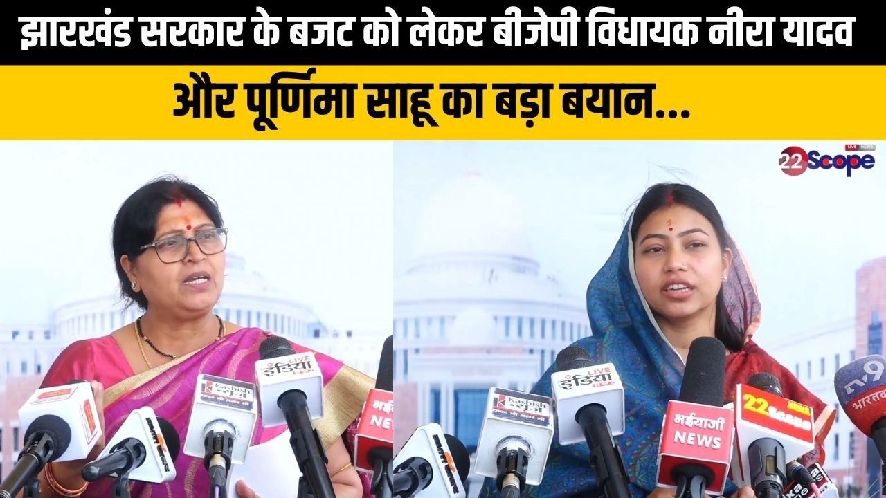 झारखंड सरकार के बजट को लेकर बीजेपी विधायक नीरा यादव और पूर्णिमा साहू का बड़ा बयान...