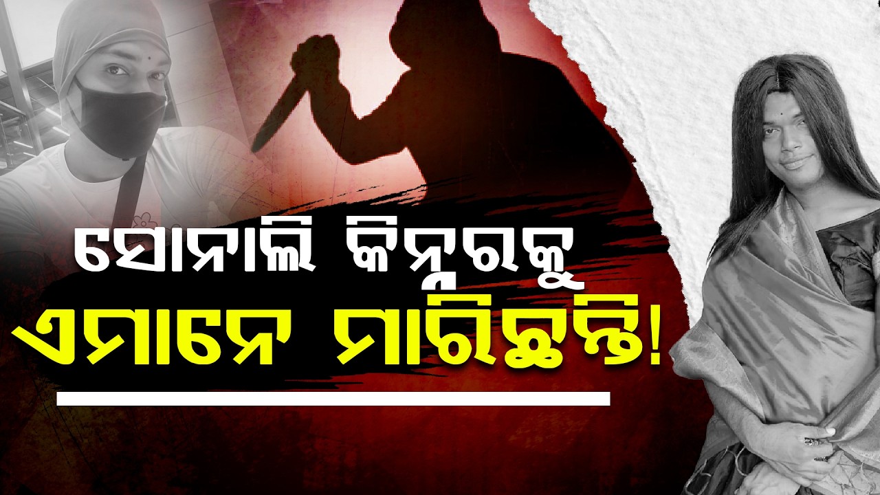 ସୋନାଲି ୫ ଦିନ ହେବ ରାସ୍ତାରେ ଛିଡା ହେଉଥିଲେ ଉଭୟଙ୍କ ମଧ୍ୟରେ ଆରମ୍ଭ ହୋଇଥିଲା ବିବାଦ || Transgender