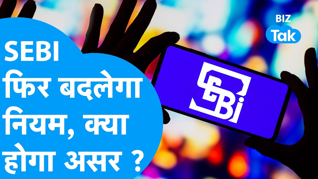 SEBI New Rules: SEBI फिर बदलेगा नियम, क्या होगा असर ? | Biz Tak | Gold ETF | SIlver ETF | Brokers