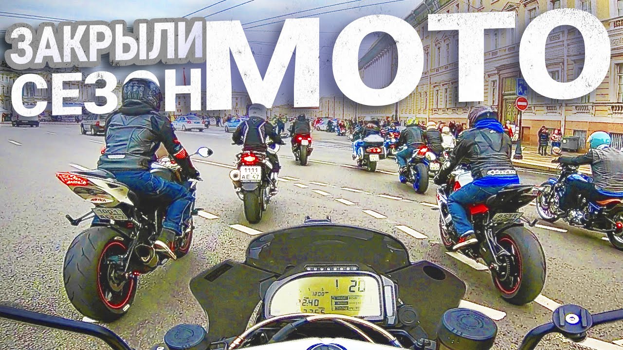 ПО ГОРОДУ НА МОТОЦИКЛЕ под музыку / ЗАКРЫТИЕ МОТОСЕЗОНА в Санкт-Петербурге 2019