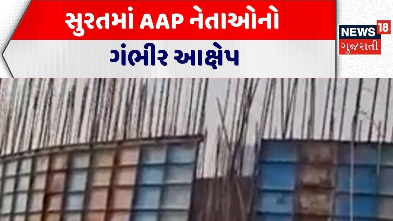 Surat AAP | સુરતમાં AAP નેતાઓનો ગંભીર આક્ષેપ | Political News | Gujarat | News 18 Gujarati