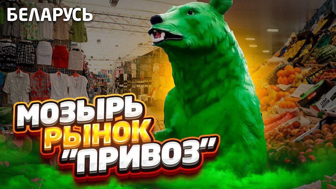 Беларусь. Мозырь. Рынок 