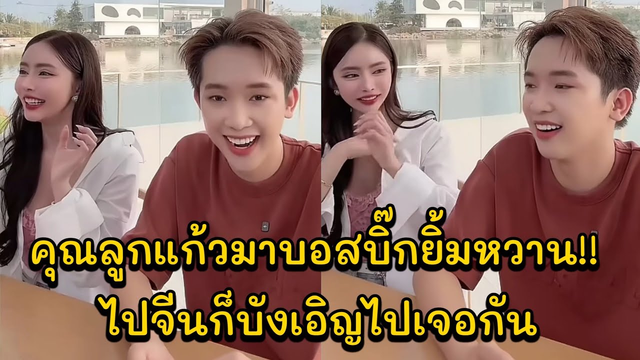 คุณลูกแก้วมาบอสบิ๊กยิ้มหวาน!! ไปจีนก็บังเอิญไปเจอกัน มะเดี่ยวชงด้อมบิ๊กแก้ว
