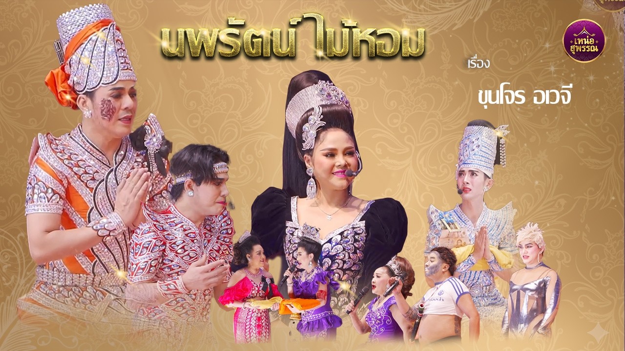 ลิเกคณะนพรัตน์ ไม้หอม เรื่องขุนโจร อเวจี (⛩️วัดใหม่โพธิ์เย็น จ.ปราจีนบุรี)