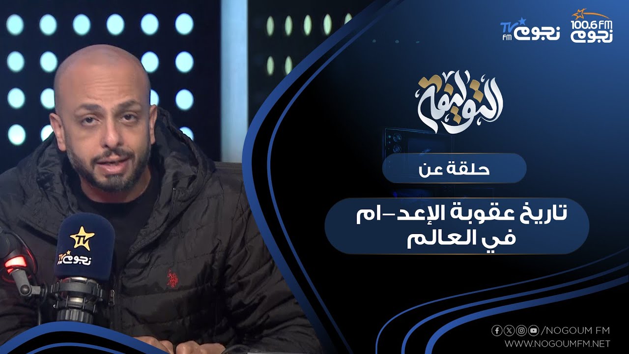 #التوليفة مع احمد مراد| حلقة عن تاريخ عقوبة الإعد-ام في العالم
