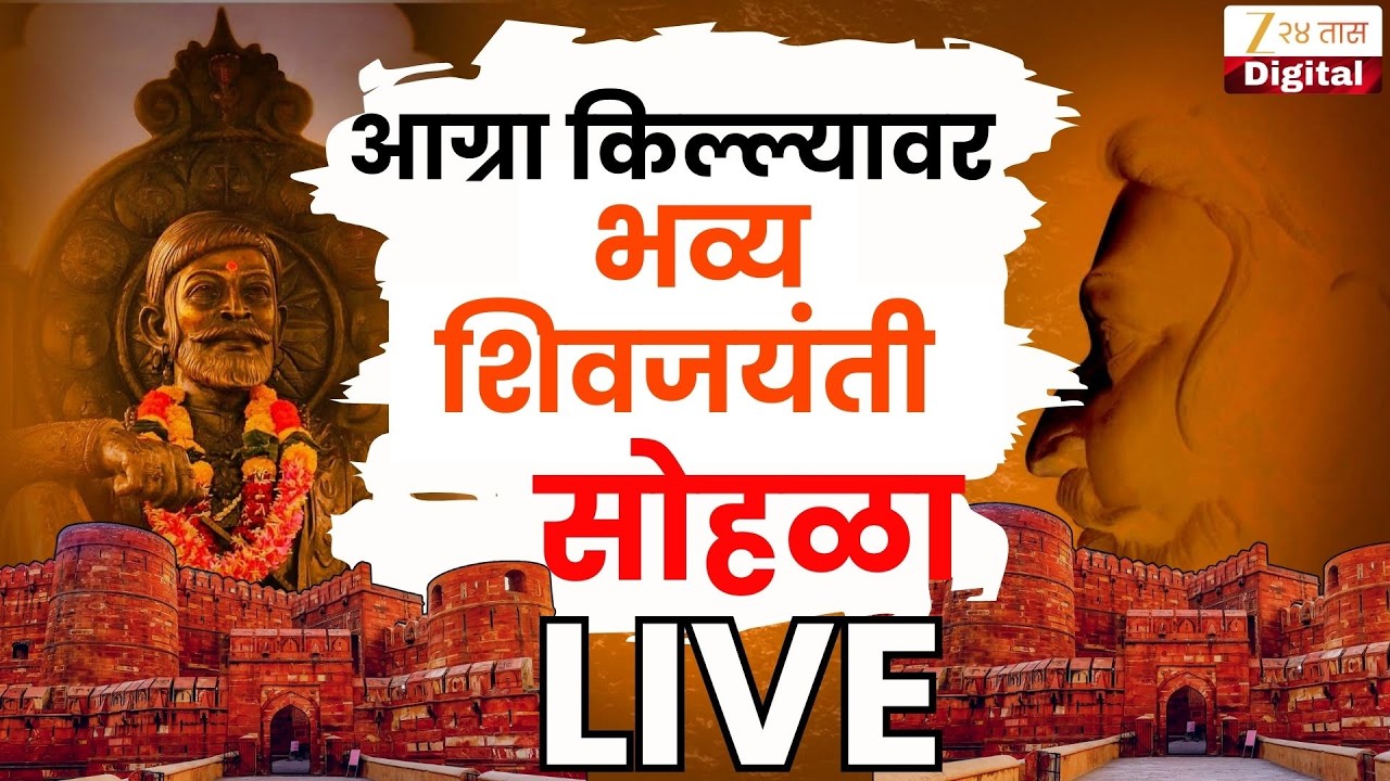 Agra Fort ShivJayanti 2026 LIVE | आग्रा किल्ल्यावर भव्य शिवजयंती सोहळा |Chhatrapati Shivaji Maharaj
