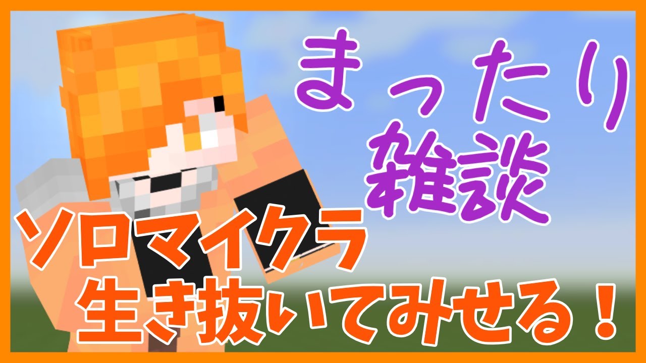 【ソロ】本日、建築回！１軒お家建てちゃいます！8日目 2/22【Minecraft】