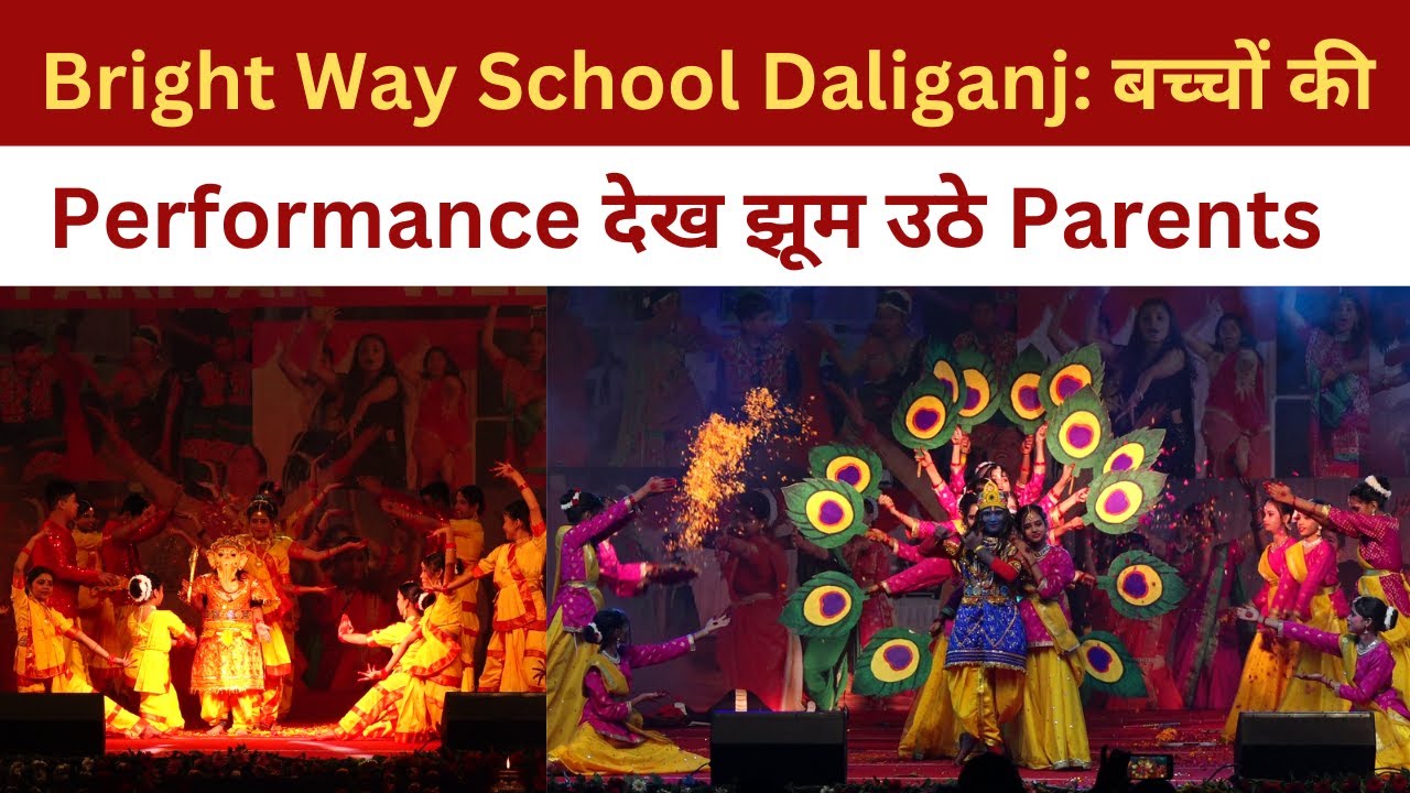 Bright Way School Daliganj : बच्चों की Performance देख झूम उठे Parents @brightwaycollege