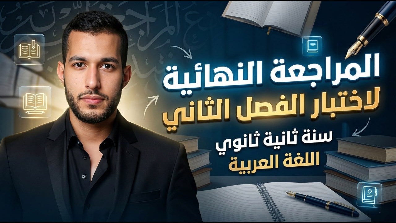 مراجعة نهائية لإختبار الفصل الثاني للسنة ثانية ثانوي للفصل الثاني(جميع الدروس والقواعد)في فيديو واحد