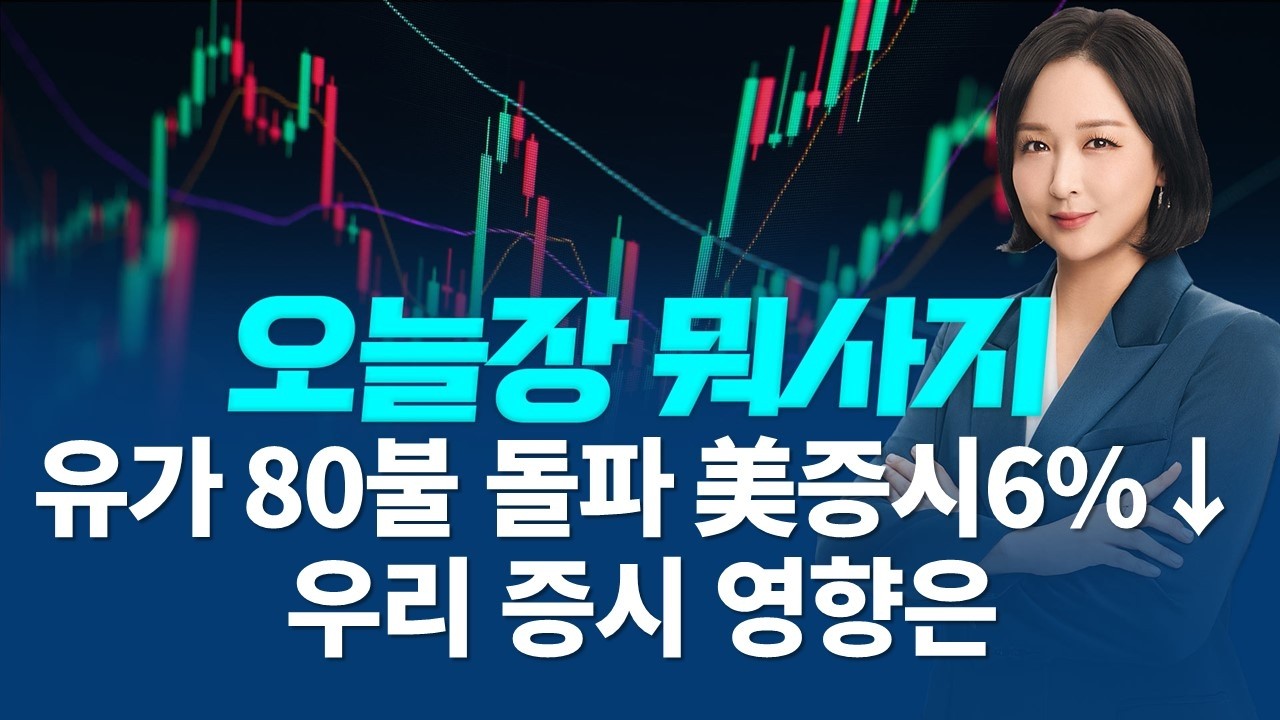 유가 80불 돌파 이란 전쟁 장기화 미증시 6%하락 오늘 국내에서 주목 할 주식은?ㅣ오늘장 뭐사지?ㅣ임주아 260306