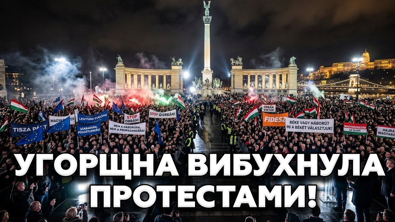 ⚡ Орбан ДОГРАВСЯ! В Угорщині ПОЧАЛИСЬ протести! В Будапешті МАСШТАБНІ мітинги!