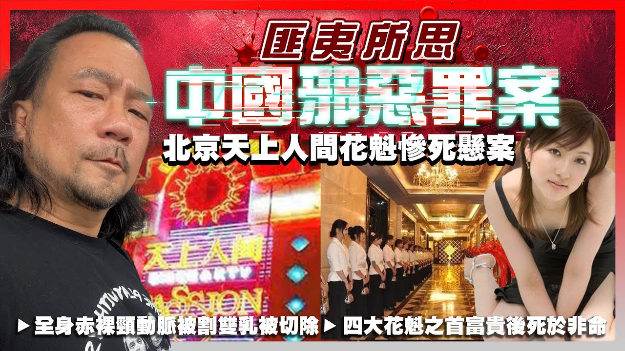 【匪夷所思中國邪惡罪案】EP06 北京天上人間花魁慘死懸案！北漂天上人間打出一片天，四大花魁之首大富大貴後死於非命，命全身赤裸頸動脈被割斷雙乳被切除！兇案新聞全面消失！